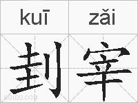 刲宰的拼音
