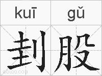 刲股的拼音