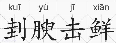 刲腴击鲜的拼音