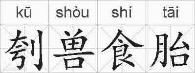 刳兽食胎的拼音