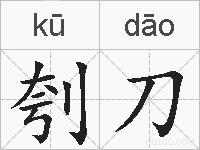 刳刀的拼音