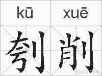 刳削的拼音