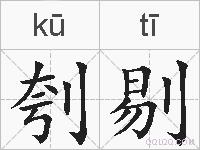 刳剔的拼音