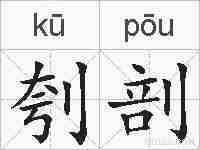 刳剖的拼音