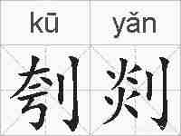 刳剡的拼音