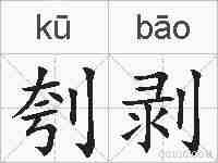 刳剥的拼音