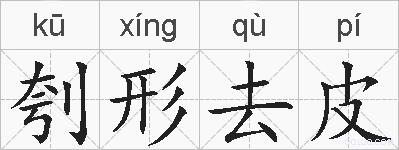 刳形去皮的拼音