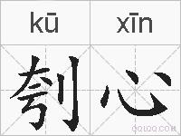 刳心的拼音