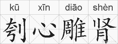 刳心雕肾的拼音
