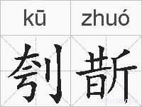 刳斮的拼音