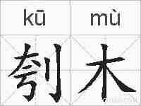 刳木的拼音