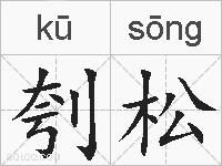 刳松的拼音