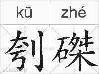 刳磔的拼音