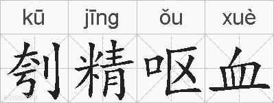 刳精呕血的拼音