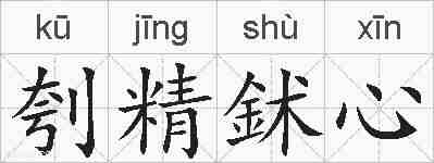 刳精鉥心的拼音