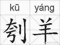 刳羊的拼音