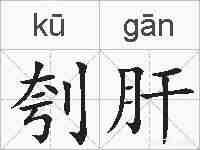 刳肝的拼音