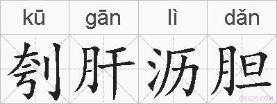 刳肝沥胆的拼音