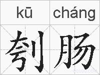 刳肠的拼音