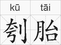 刳胎的拼音