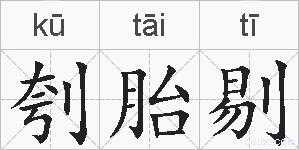 刳胎剔的拼音