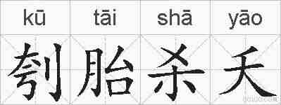 刳胎杀夭的拼音