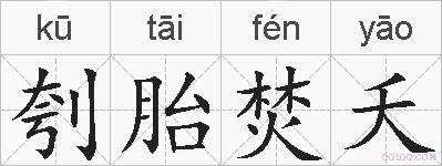刳胎焚夭的拼音