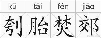 刳胎焚郊的拼音