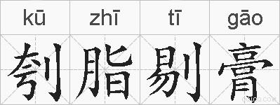 刳脂剔膏的拼音