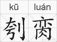 刳脔的拼音