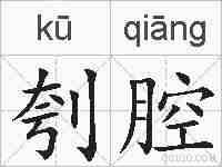 刳腔的拼音