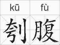 刳腹的拼音