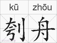 刳舟的拼音