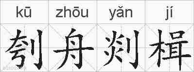 刳舟剡楫的拼音
