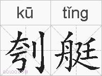 刳艇的拼音