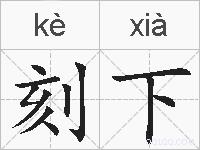 刻下的拼音