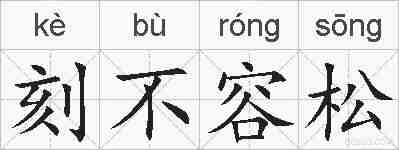 刻不容松的拼音