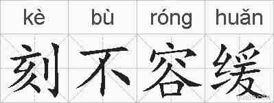 刻不容缓的拼音