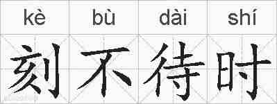 刻不待时的拼音