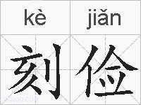 刻俭的拼音