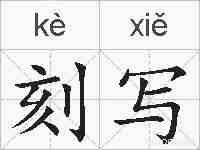 刻写的拼音