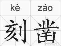 刻凿的拼音