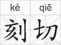刻切的拼音