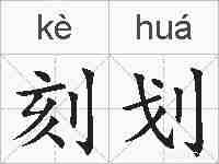 刻划的拼音