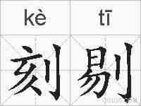 刻剔的拼音