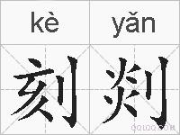 刻剡的拼音