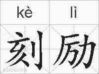 刻励的拼音