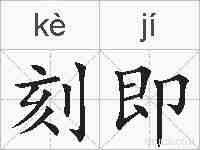 刻即的拼音