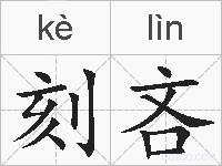 刻吝的拼音