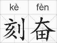 刻奋的拼音
